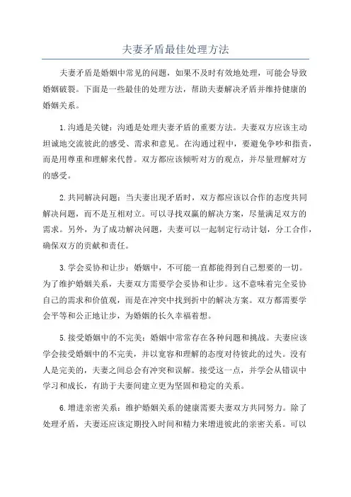 夫妻矛盾最佳处理方法
