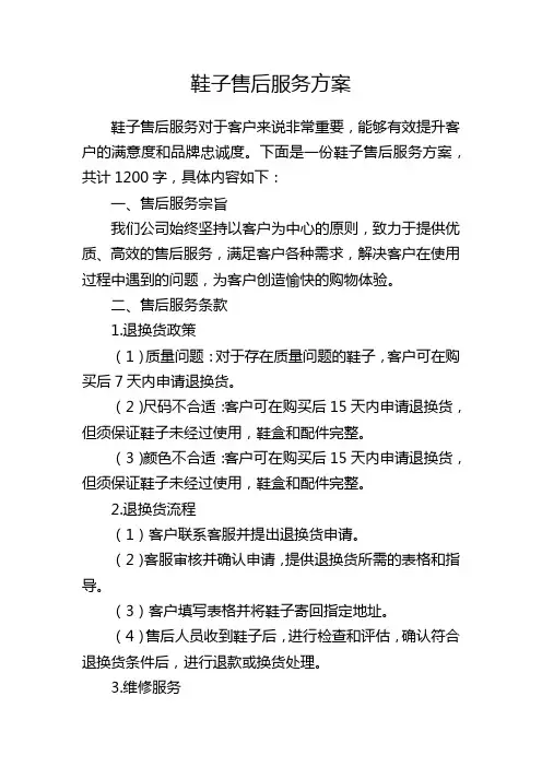 鞋子售后服务方案
