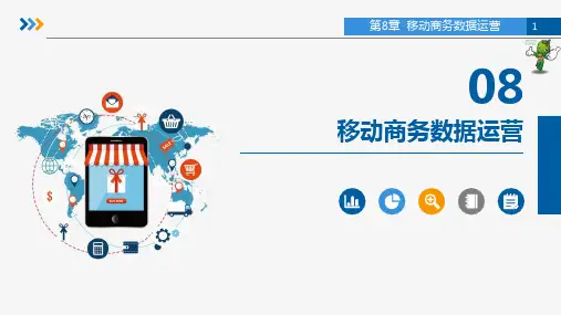 《移动商务运营》教学课件—08移动商务数据运营