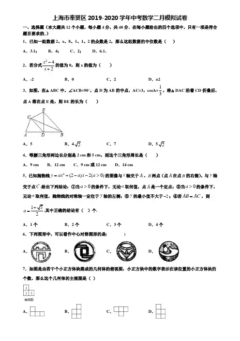 上海市奉贤区2019-2020学年中考数学二月模拟试卷含解析