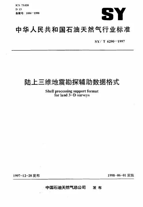 陆上三维地震勘探辅助数据格式