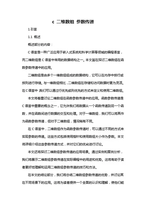 c 二维数组 参数传递