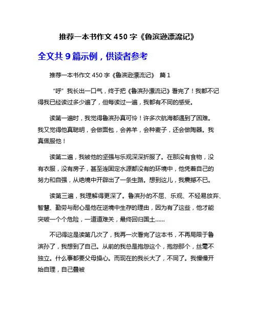 推荐一本书作文450字《鲁滨逊漂流记》