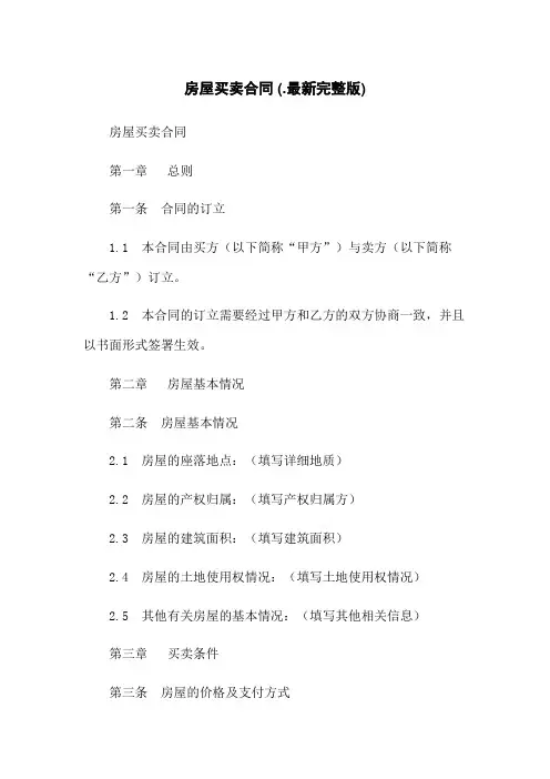 房屋买卖合同 (-最新完整版)