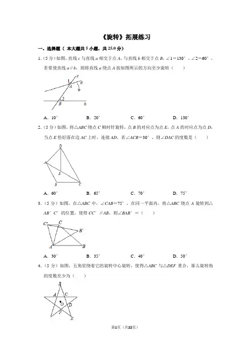 华师大版数学七年级下册_《旋转》拓展练习
