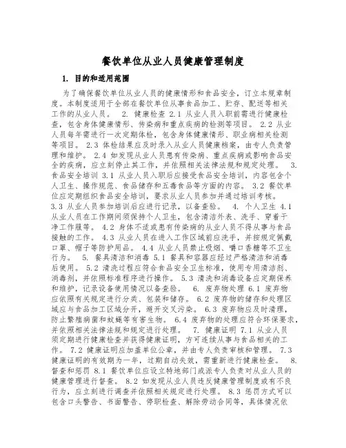 餐饮单位从业人员健康管理制度