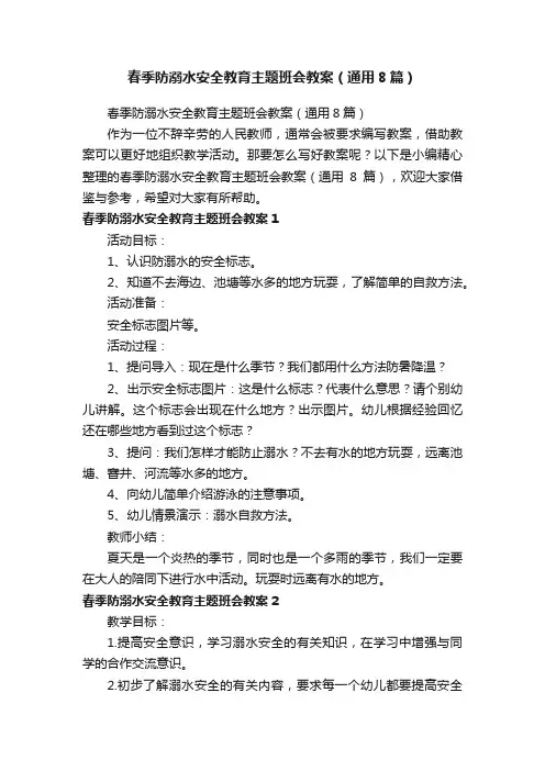 春季防溺水安全教育主题班会教案（通用8篇）