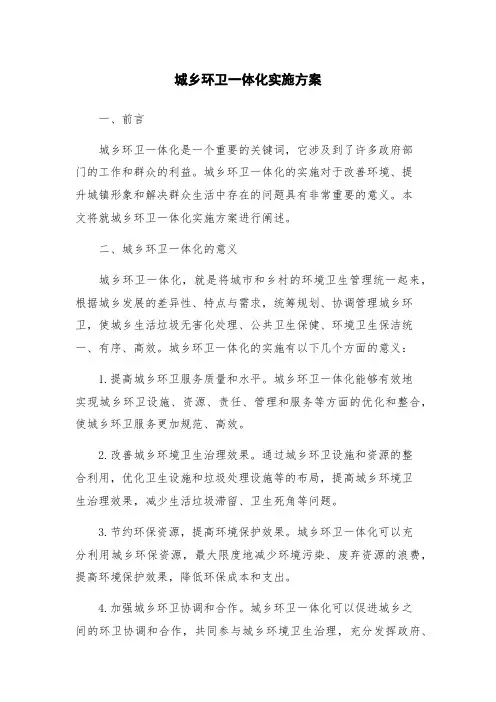 城乡环卫一体化实施方案