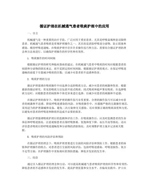 循证护理在机械通气患者吸痰护理中的应用