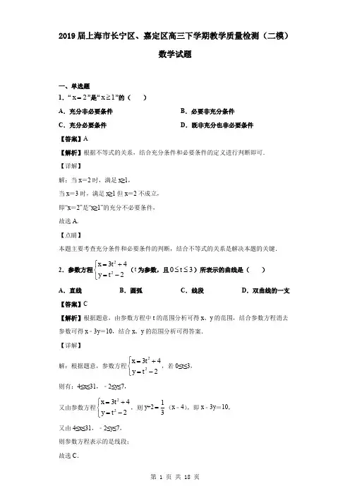 2019届上海市长宁区、嘉定区高三下学期教学质量检测(二模)数学试题(解析版)