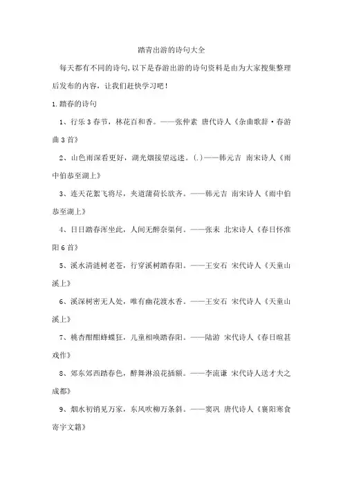 踏青出游的诗句