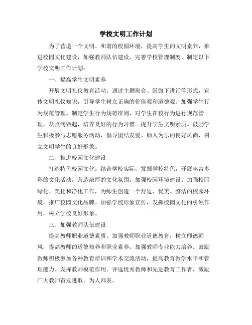 学校文明工作计划