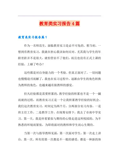 教育类实习报告4篇(模板)