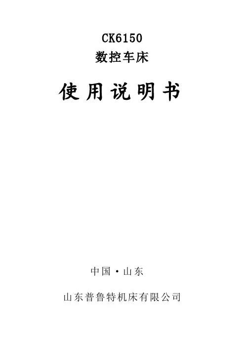 新机构CK6150数控车床使用说明书(通用)