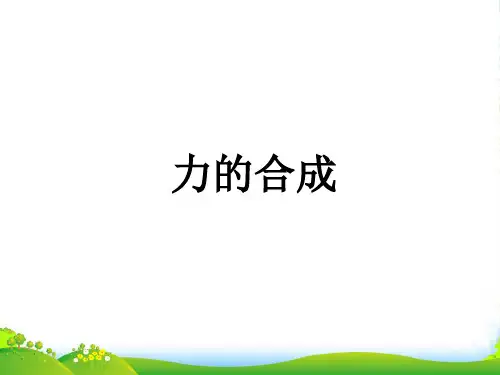 新人教版必修1：3.4《力的合成》课件 (共18张PPT)