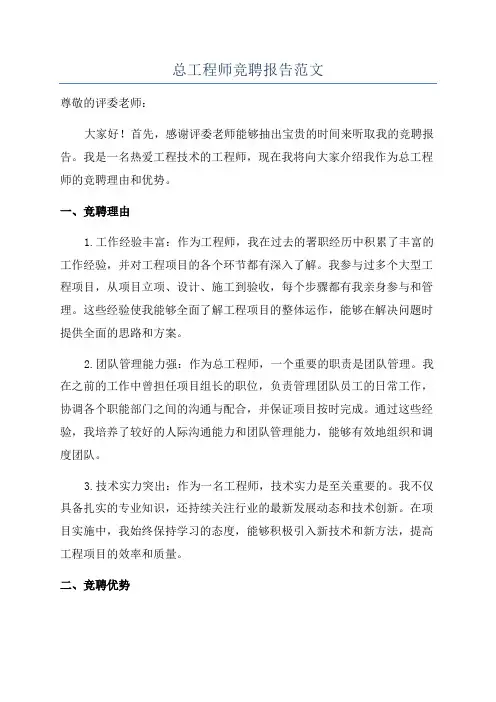 总工程师竞聘报告范文