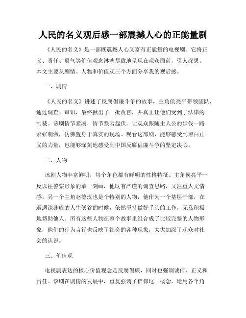 人民的名义观后感一部震撼人心的正能量剧