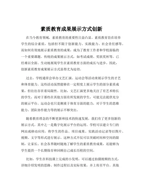 素质教育成果展示方式创新