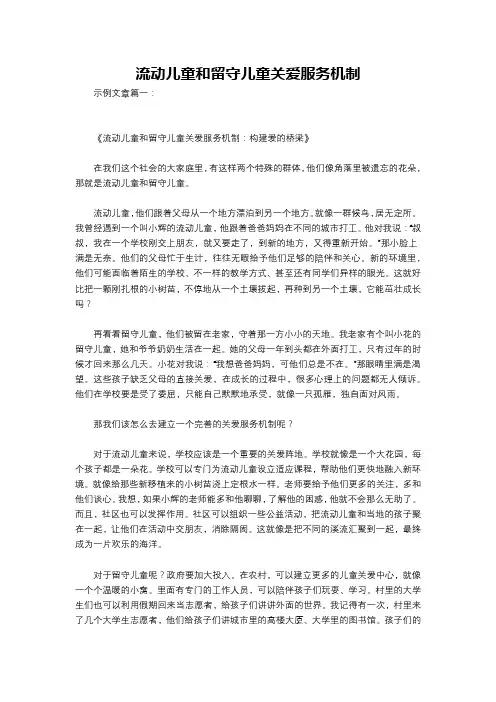 流动儿童和留守儿童关爱服务机制