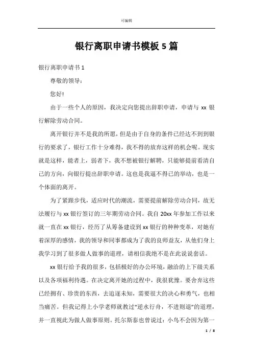 银行离职申请书模板5篇