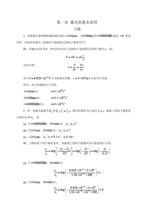 激光原理习题答案1~3章
