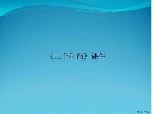 《三个和尚》课件
