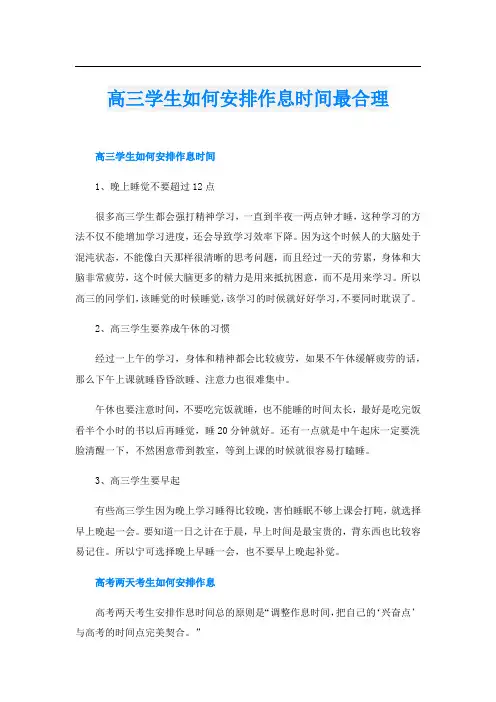高三学生如何安排作息时间最合理