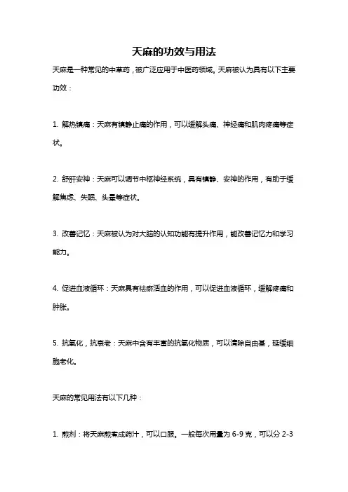 天麻的功效与用法