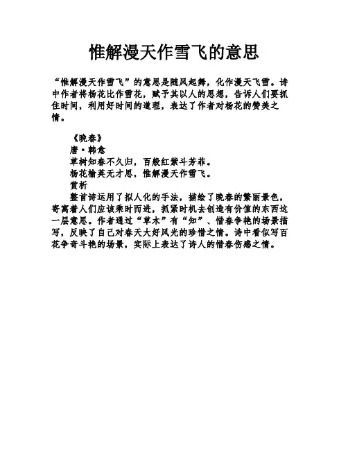 惟解漫天作雪飞的意思