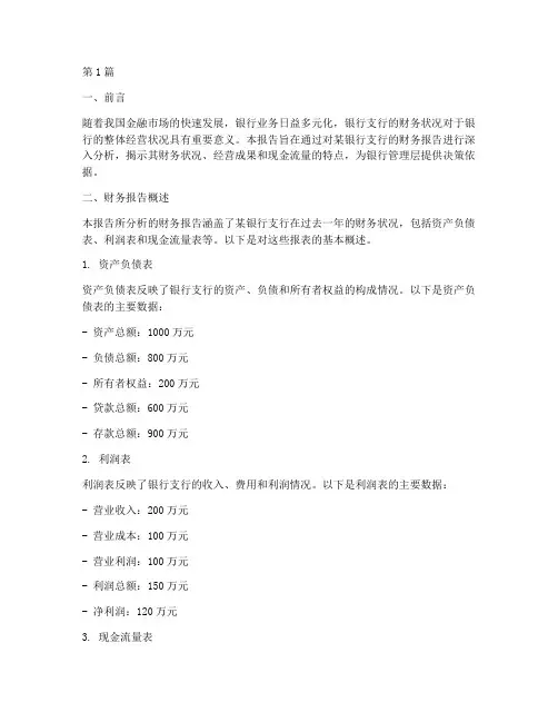 银行支行财务报告分析(3篇)
