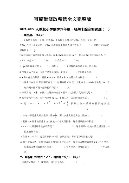 2022春人教版小学数学六年级下册期末综合测试题及部分答案(共五套)优选全文