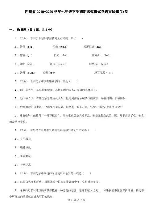 四川省2019-2020学年七年级下学期期末模拟试卷语文试题(I)卷