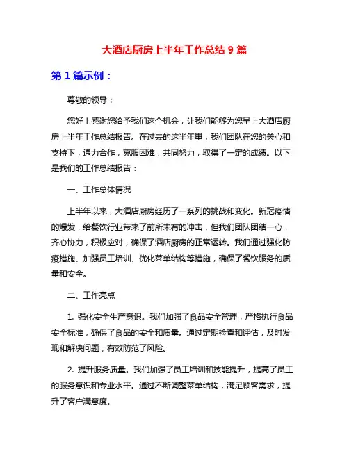 大酒店厨房上半年工作总结9篇