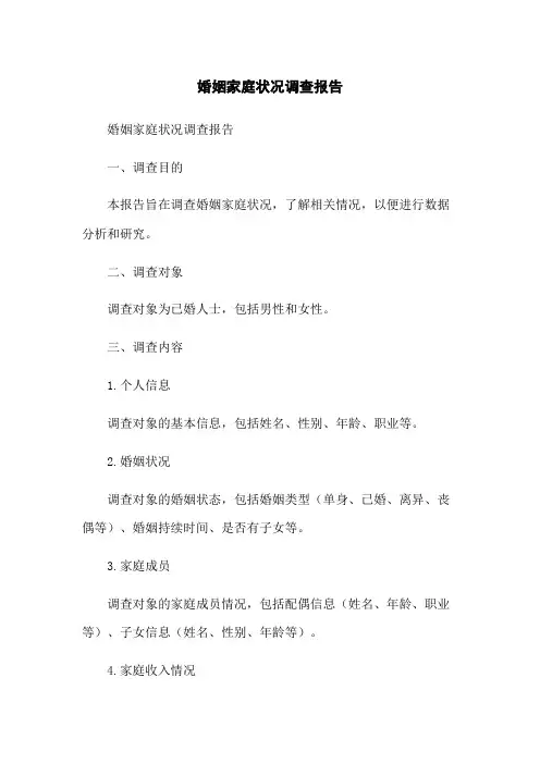 婚姻家庭状况调查报告