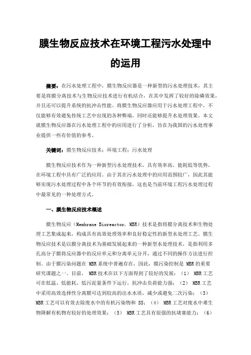 膜生物反应技术在环境工程污水处理中的运用