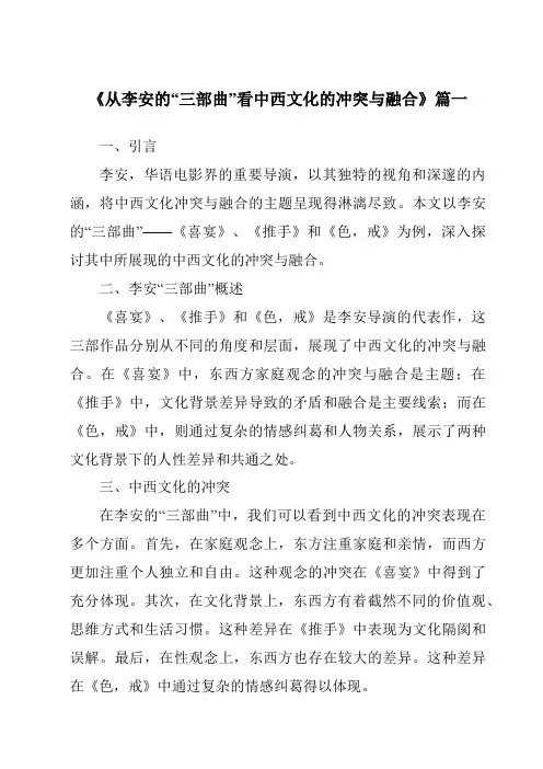 《2024年从李安的“三部曲”看中西文化的冲突与融合》范文