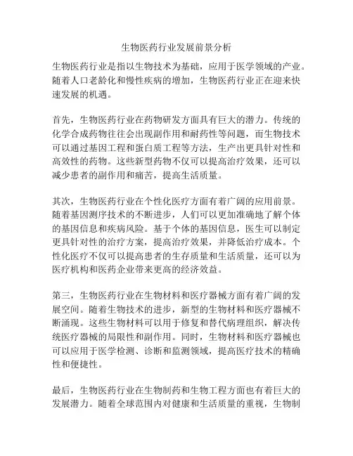 生物医药行业发展前景分析
