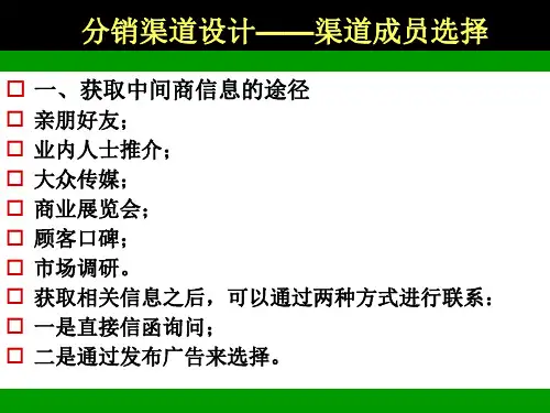 分销渠道设计——渠道成员选择
