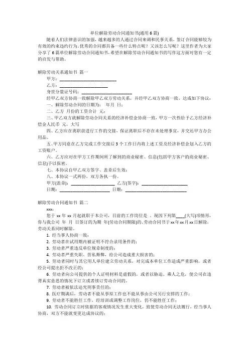单位解除劳动合同通知书(通用6篇)