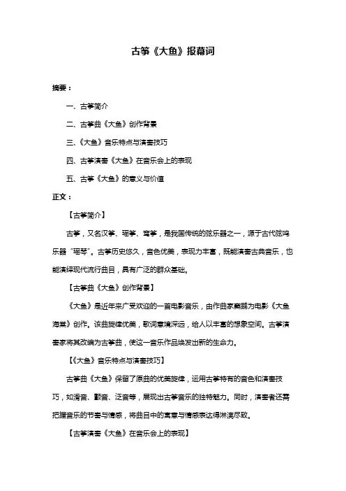 古筝《大鱼》报幕词