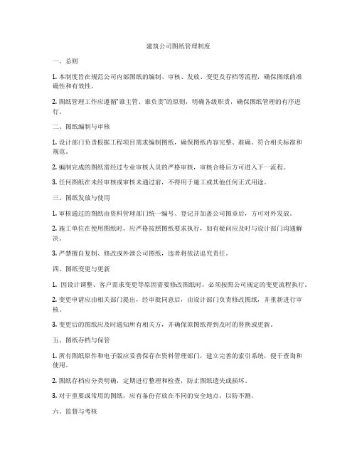 建筑公司图纸管理制度