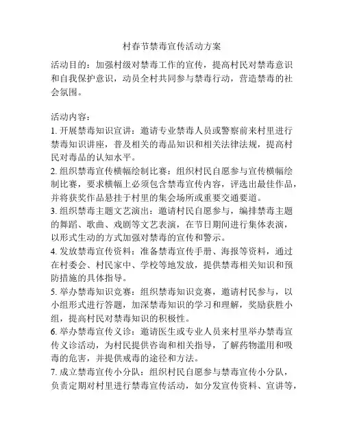 村春节禁毒宣传活动方案