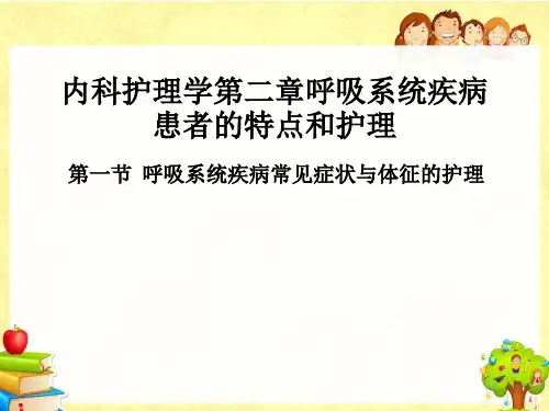 内科护理学第二章呼吸系统疾病患者的特点和护理