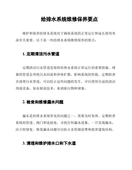 给排水系统维修保养要点