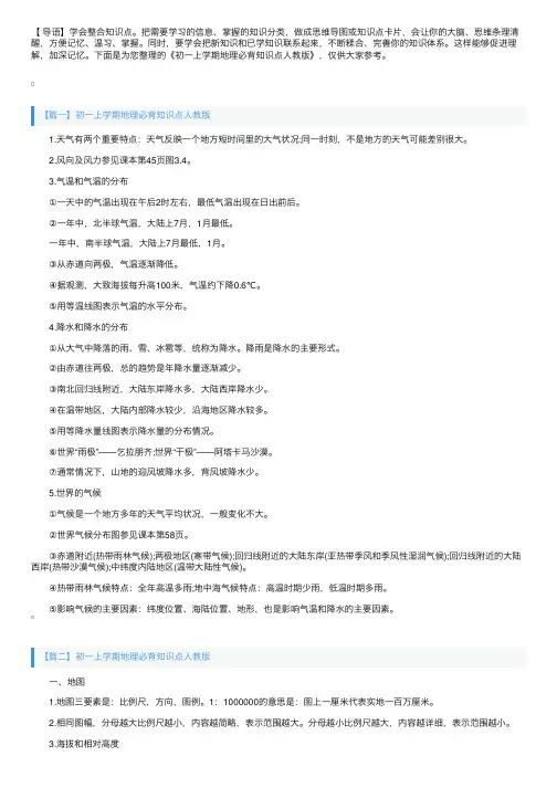 初一上学期地理必背知识点人教版