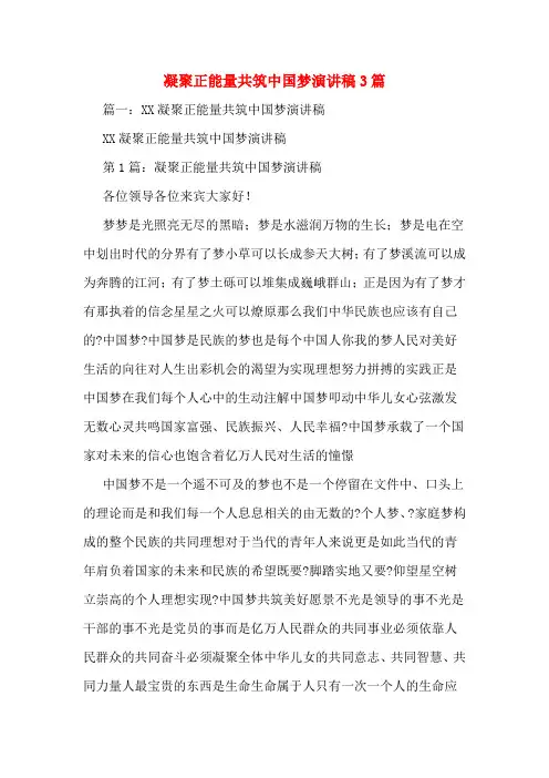 凝聚正能量共筑中国梦演讲稿3篇
