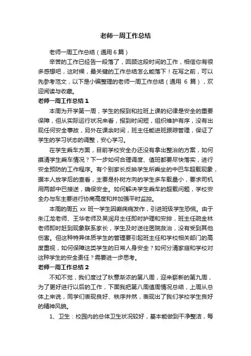 老师一周工作总结