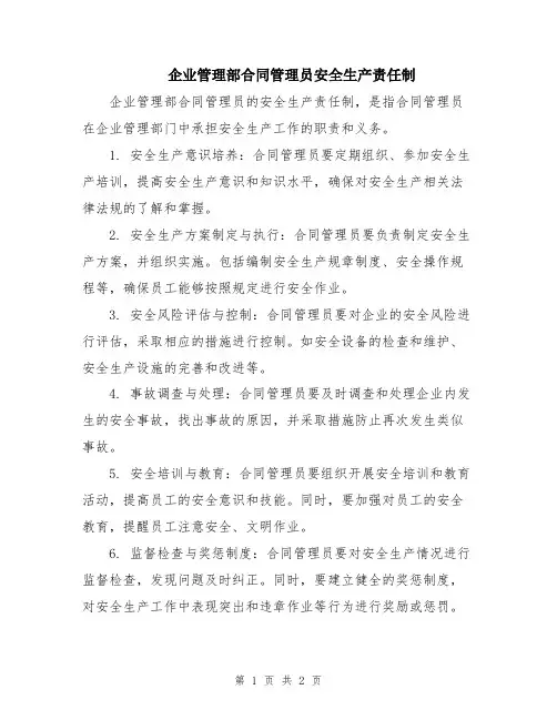 企业管理部合同管理员安全生产责任制