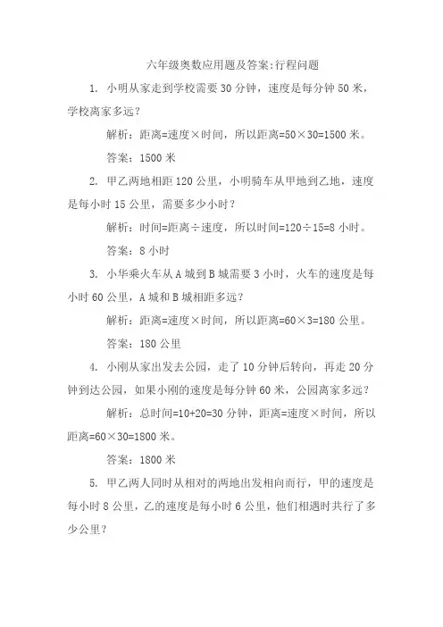 六年级奥数应用题及答案：行程问题