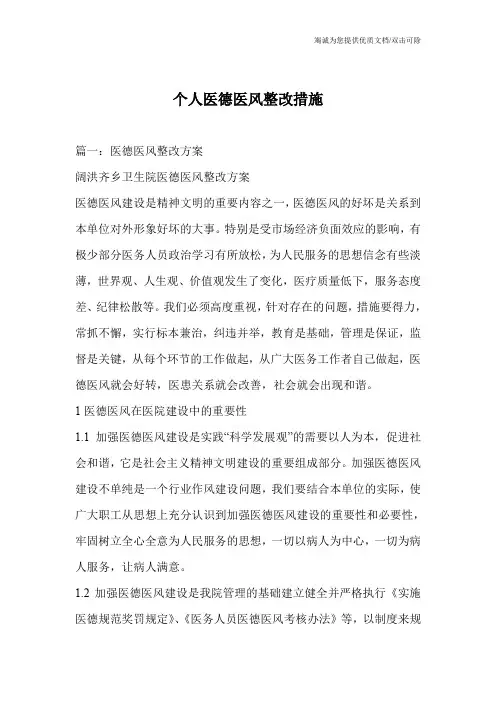 个人医德医风整改措施